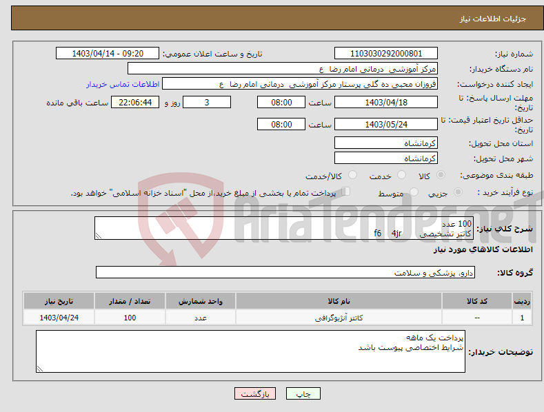 تصویر کوچک آگهی نیاز انتخاب تامین کننده-100 عدد کاتتر تشخیصی f6 4jr