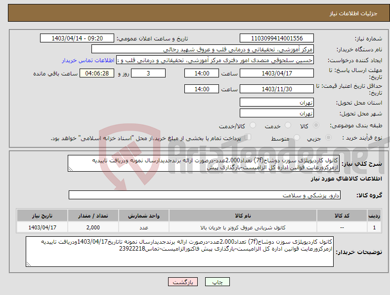 تصویر کوچک آگهی نیاز انتخاب تامین کننده-کانول کاردیوپلژی سوزن دوشاخ(7f) تعداد2.000عدد-درصورت ارائه برندجدیدارسال نمونه ودریافت تاییدیه ازمرکزورعایت قوانین اداره کل الزامیست-بارگذاری پیش