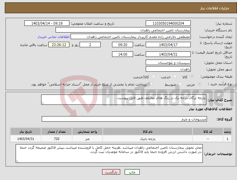 تصویر کوچک آگهی نیاز انتخاب تامین کننده-پارچه ترگال درجه یک در رنگ های مختلف طبق فایل پیوست .