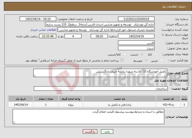 تصویر کوچک آگهی نیاز انتخاب تامین کننده-تکمیل آموزشگاه 10 کلاسه شهدا بنارویه خیری باباگشایش