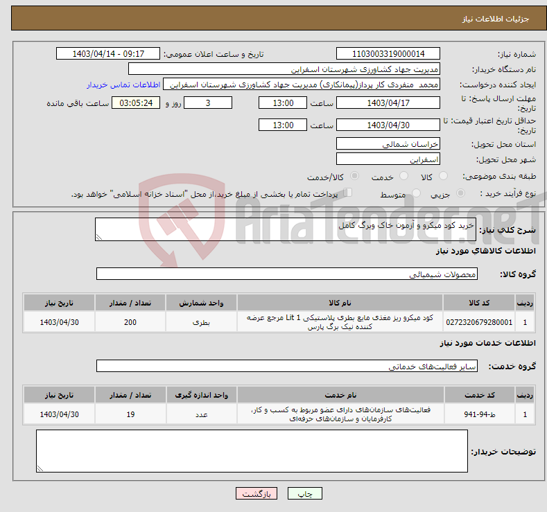 تصویر کوچک آگهی نیاز انتخاب تامین کننده-خرید کود میکرو و آزمون خاک وبرگ کامل