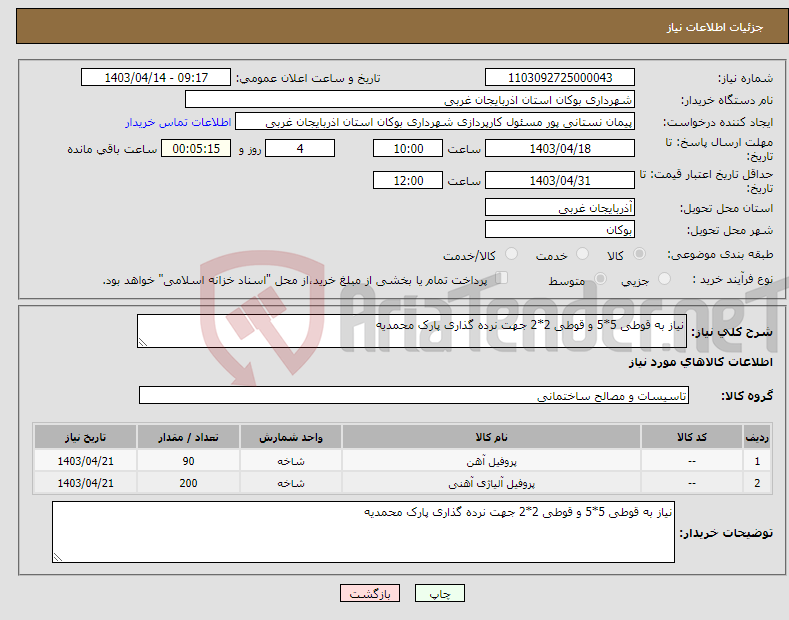 تصویر کوچک آگهی نیاز انتخاب تامین کننده-نیاز به قوطی 5*5 و قوطی 2*2 جهت نرده گذاری پارک محمدیه