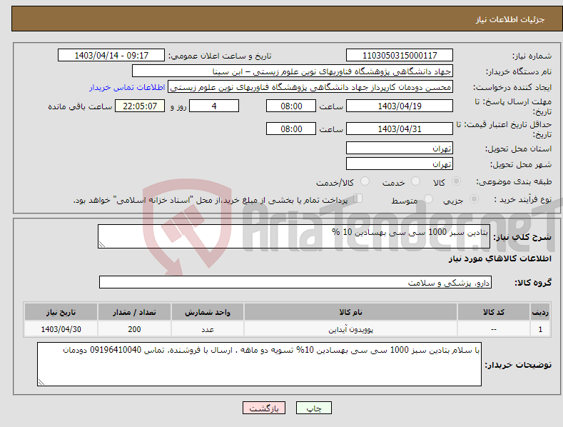 تصویر کوچک آگهی نیاز انتخاب تامین کننده-بتادین سبز 1000 سی سی بهسادین 10 %