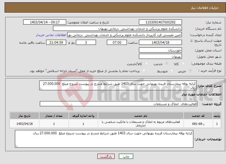 تصویر کوچک آگهی نیاز انتخاب تامین کننده-کرایه بوفه بیمارستان فریده بهبهانی جهت سال 1403 طبق شرایط مندرج در پیوست شروع مبلغ 27.000.000 ریال 