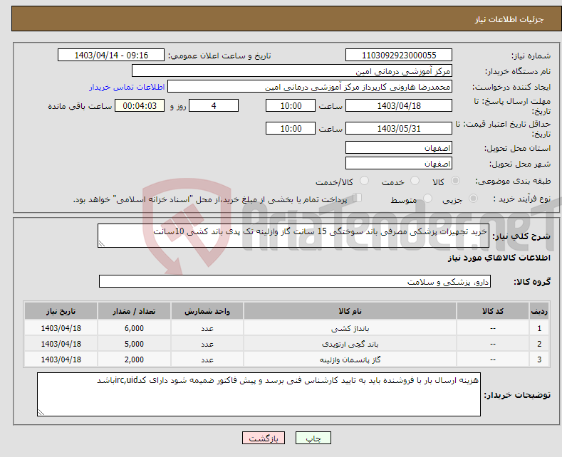 تصویر کوچک آگهی نیاز انتخاب تامین کننده-خرید تجهیزات پزشکی مصرفی باند سوختگی 15 سانت گاز وازلینه تک پدی باند کشی 10سانت