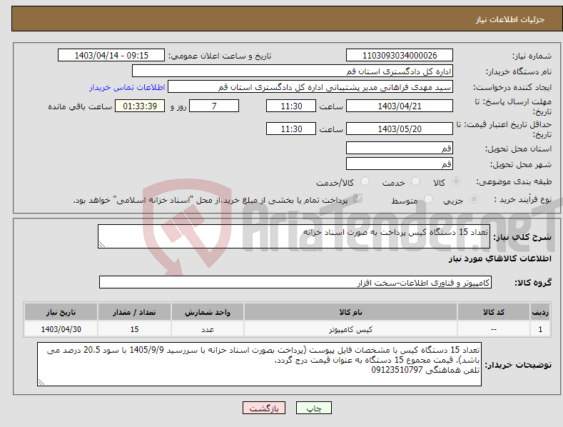 تصویر کوچک آگهی نیاز انتخاب تامین کننده-تعداد 15 دستگاه کیس پرداخت به صورت اسناد خزانه