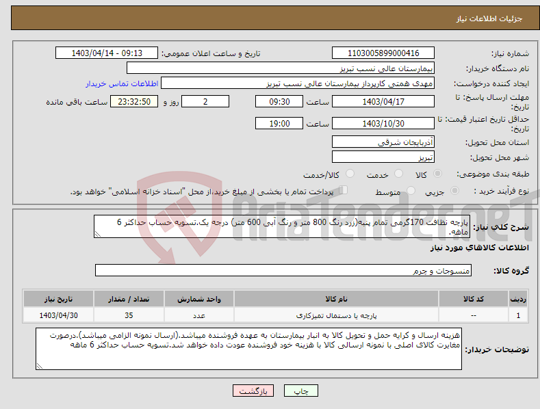 تصویر کوچک آگهی نیاز انتخاب تامین کننده-پارچه نظافت 170گرمی تمام پنبه(زرد رنگ 800 متر و رنگ آبی 600 متر) درجه یک.تسویه حساب حداکثر 6 ماهه.