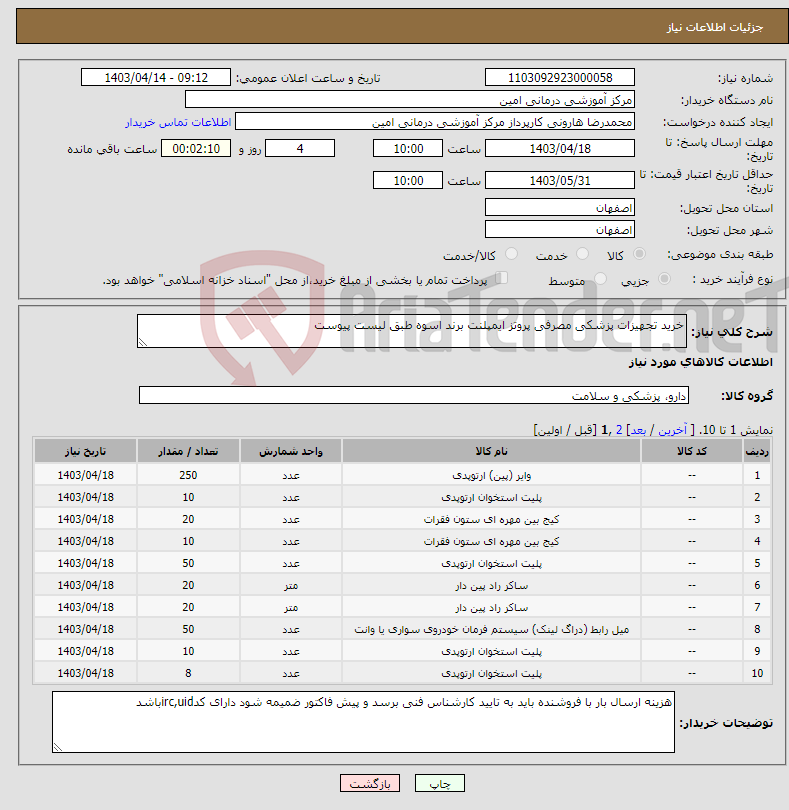 تصویر کوچک آگهی نیاز انتخاب تامین کننده-خرید تجهیزات پزشکی مصرفی پروتز ایمپلنت برند اسوه طبق لیست پیوست