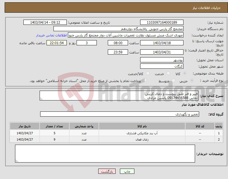 تصویر کوچک آگهی نیاز انتخاب تامین کننده-فیبر و فنر طبق پیوست و ذغال کربنی تماس 09174456588 یاسین مرادی