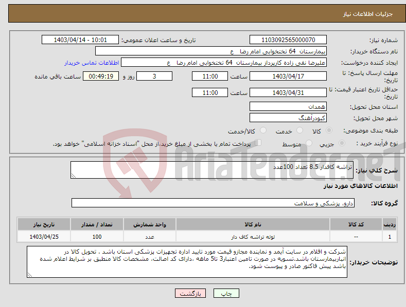 تصویر کوچک آگهی نیاز انتخاب تامین کننده-تراشه کافدار 8.5 تعداد 100عدد