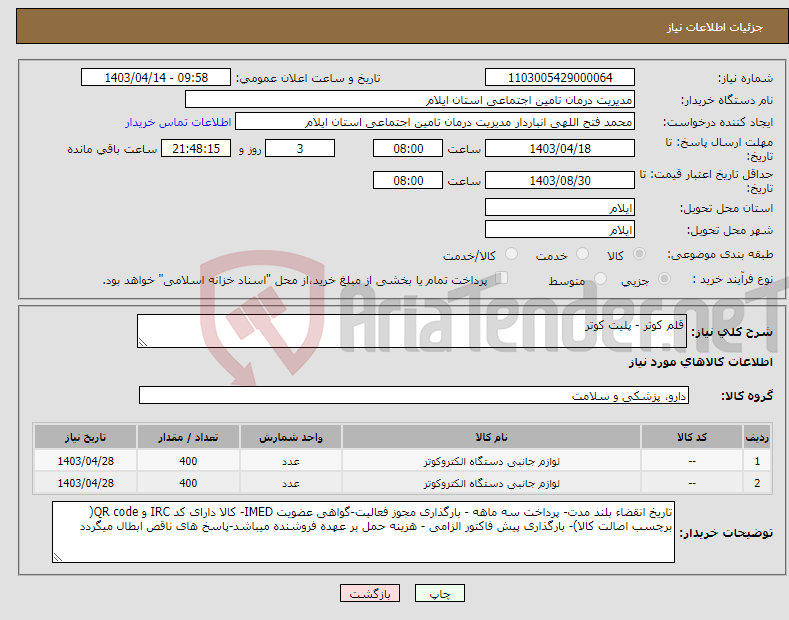 تصویر کوچک آگهی نیاز انتخاب تامین کننده-قلم کوتر - پلیت کوتر