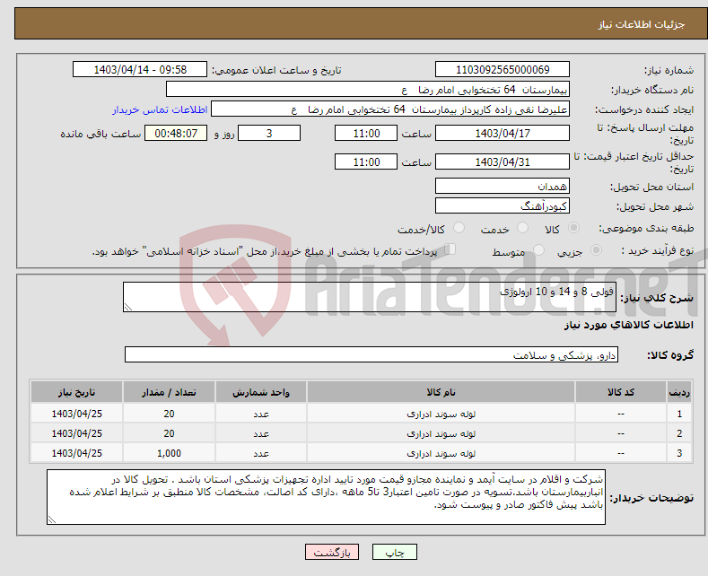 تصویر کوچک آگهی نیاز انتخاب تامین کننده-فولی 8 و 14 و 10 ارولوژی