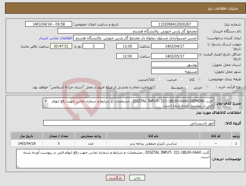 تصویر کوچک آگهی نیاز انتخاب تامین کننده-کارت DIGITAL INPUT- 321-1BL00-0AA0-SIEMENS , مشخصات و شرایط و شماره تماس جهت رفع ابهام فنی در پیوست آورده شده است. SIEMENS 