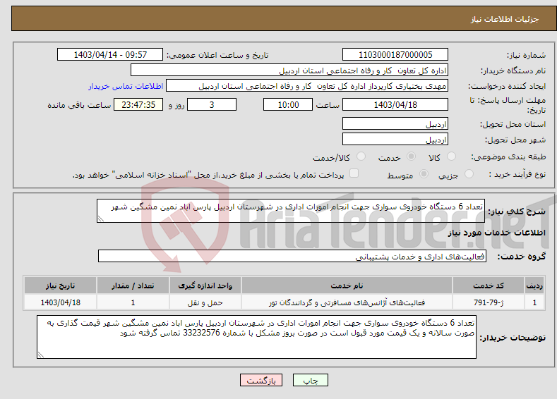 تصویر کوچک آگهی نیاز انتخاب تامین کننده-تعداد 6 دستگاه خودروی سواری جهت انجام امورات اداری در شهرستان اردبیل پارس اباد نمین مشگین شهر 