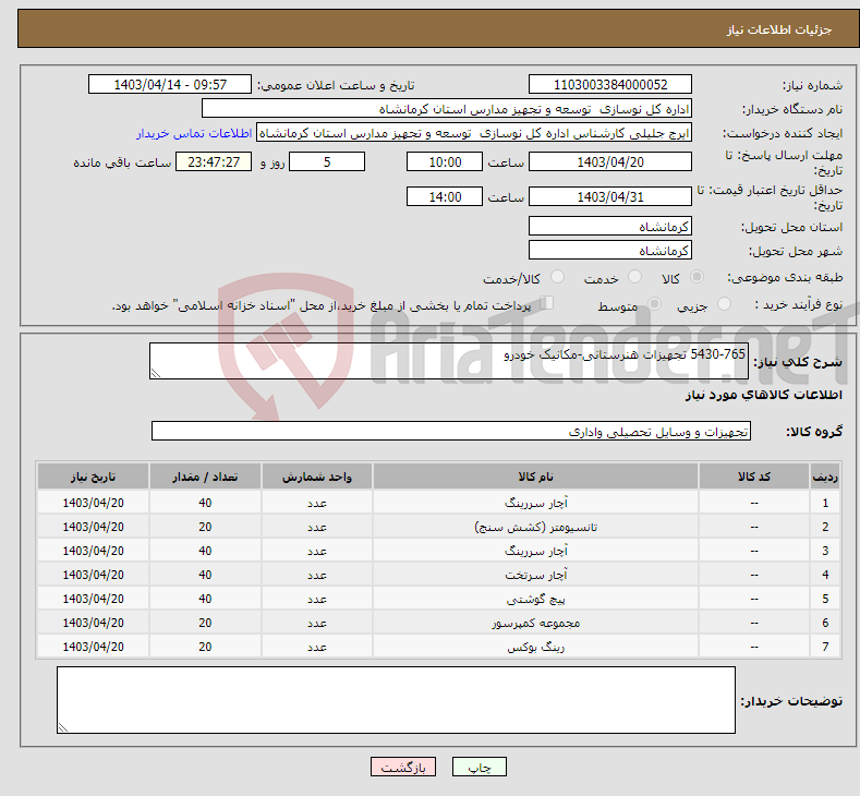 تصویر کوچک آگهی نیاز انتخاب تامین کننده-5430-765 تجهیزات هنرستانی-مکانیک خودرو