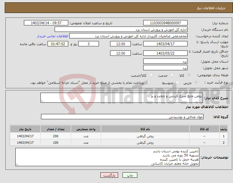 تصویر کوچک آگهی نیاز انتخاب تامین کننده-روغن مایع سرخ کردنی و چخت و پز