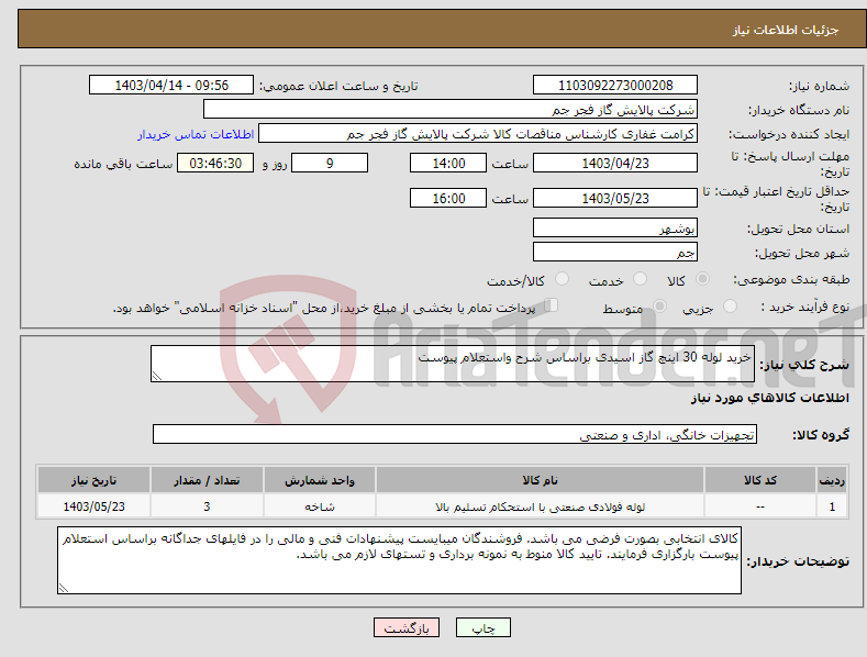 تصویر کوچک آگهی نیاز انتخاب تامین کننده-خرید لوله 30 اینچ گاز اسیدی براساس شرح واستعلام پیوست