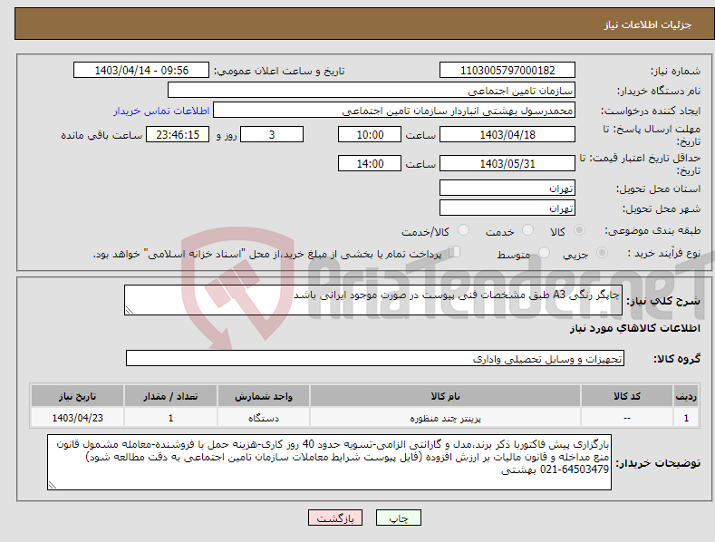 تصویر کوچک آگهی نیاز انتخاب تامین کننده-چاپگر رنگی A3 طبق مشخصات فنی پیوست در صورت موجود ایرانی باشد