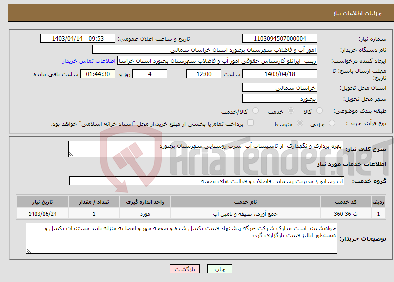 تصویر کوچک آگهی نیاز انتخاب تامین کننده-بهره برداری و نگهداری از تاسیسات آب شرب روستایی شهرستان بجنورد