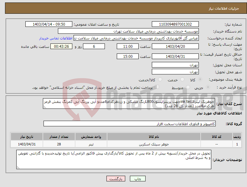 تصویر کوچک آگهی نیاز انتخاب تامین کننده-جوهریک لیتریink tecجهت پرینتراپسونL800رنگ مشکی و زردهرکدام6عددو آبی پررنگ آبی کمرنگ بنفش قرمز هرکدام4عدد (تعداد کل 28 عدد) 