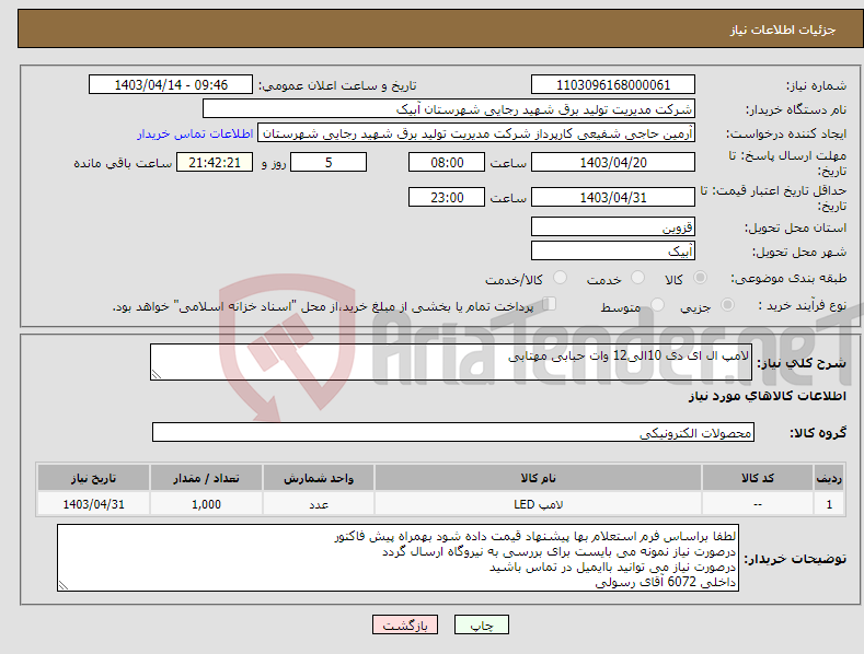 تصویر کوچک آگهی نیاز انتخاب تامین کننده-لامپ ال ای دی 10الی12 وات حبابی مهتابی 