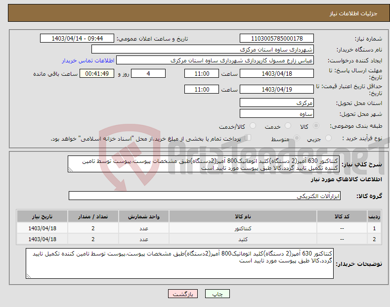 تصویر کوچک آگهی نیاز انتخاب تامین کننده-کنتاکتور 630 آمپر(2 دستگاه)کلید اتوماتیک800 آمپر(2دستگاه)طبق مشخصات پیوست،پیوست توسط تامین کننده تکمیل تایید گردد.کالا طبق پیوست مورد تایید است