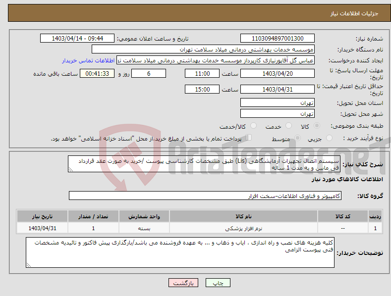 تصویر کوچک آگهی نیاز انتخاب تامین کننده-سیستم اتصال تجهیزات آزمایشگاهی (Lis) طبق مشخصات کارشناسی پیوست /خرید به صورت عقد قرارداد فی مابین و به مدت 1 ساله 