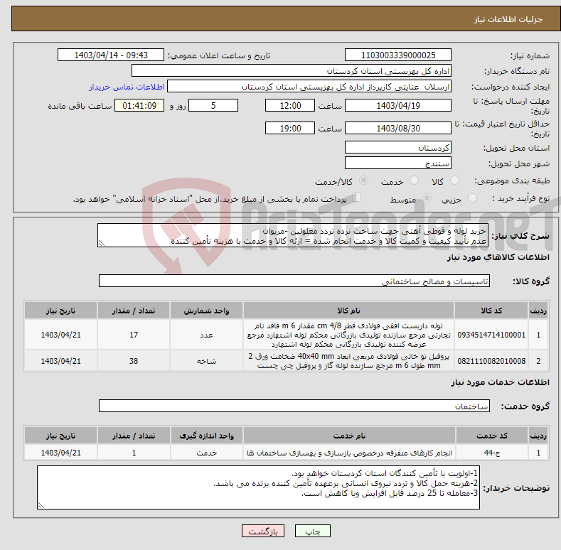 تصویر کوچک آگهی نیاز انتخاب تامین کننده-خرید لوله و قوطی آهنی جهت ساخت نرده تردد معلولین -مریوان عدم تأیید کیفیت و کمیت کالا و خدمت انجام شده = ارئه کالا و خدمت با هزینه تأمین کننده