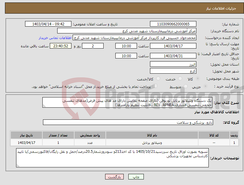 تصویر کوچک آگهی نیاز انتخاب تامین کننده-یک دستگاه ونتیلاتور پرتابل توربوفن (دارای صفحه نمایش دارای مد های پیش فرض(مدهای تنفسی حجمی،تنفسی فشاری،NIV، APNEA ،،قابلیت تنظیم پارامترها)