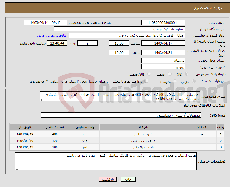 تصویر کوچک آگهی نیاز انتخاب تامین کننده-پودر ماشین لباسشوئی 500گرمی تعداد 480 عدد+مایع دستشویی 4 لیتری تعداد 120عدد+اسپری شیشه شویی یک لیتری تعداد 180عدد