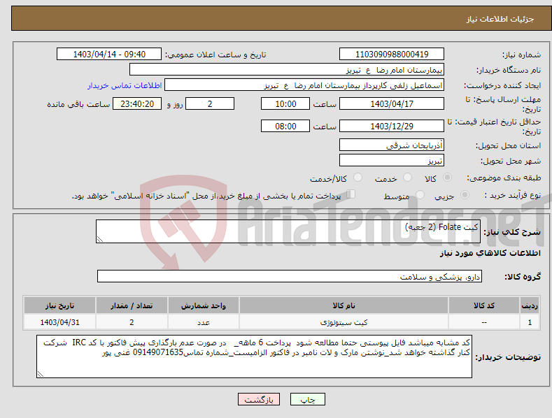 تصویر کوچک آگهی نیاز انتخاب تامین کننده-کیت Folate (2 جعبه)