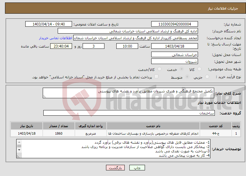 تصویر کوچک آگهی نیاز انتخاب تامین کننده-تکمیل مجتمع فرهنگی و هنری شیروان مطابق برآورد و نقشه های پیوستی