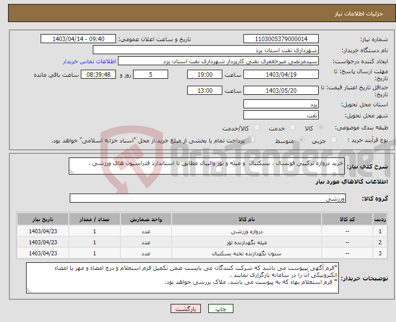 تصویر کوچک آگهی نیاز انتخاب تامین کننده-خرید دروازه ترکیبی فوتسال ، بسکتبال و میله و تور والیبال مطابق با استاندارد فدراسیون های ورزشی .