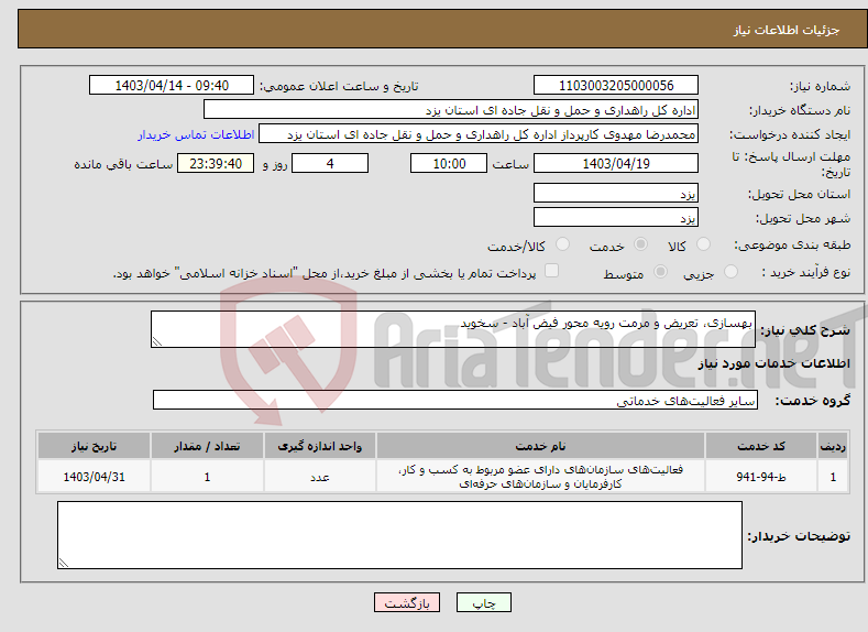 تصویر کوچک آگهی نیاز انتخاب تامین کننده-بهسازی، تعریض و مرمت رویه محور فیض آباد - سخوید