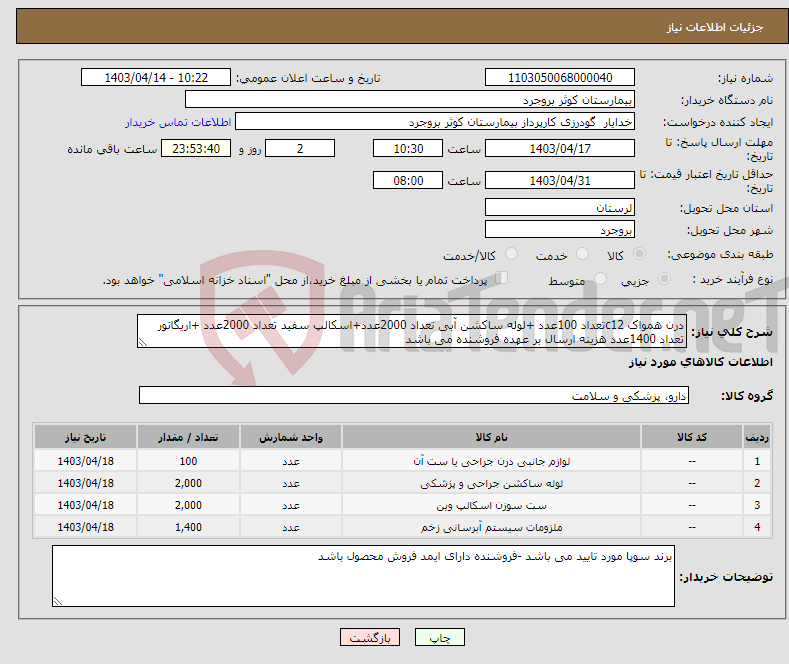 تصویر کوچک آگهی نیاز انتخاب تامین کننده-درن همواک c12تعداد 100عدد +لوله ساکشن آبی تعداد 2000عدد+اسکالپ سفید تعداد 2000عدد +اریگاتور تعداد 1400عدد هزینه ارسال بر عهده فروشنده می باشد 