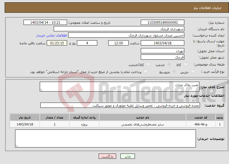 تصویر کوچک آگهی نیاز انتخاب تامین کننده-نصب پلاک منازل