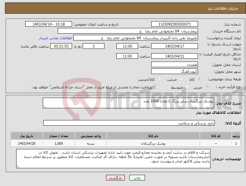 تصویر کوچک آگهی نیاز انتخاب تامین کننده-پوشک بزرگسال سایز بزرگ L تعداد 1000 عدد