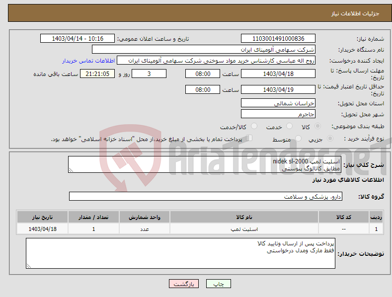 تصویر کوچک آگهی نیاز انتخاب تامین کننده-اسلیت لمپ nidek sl-2000 مطابق کاتالوگ پیوستی 