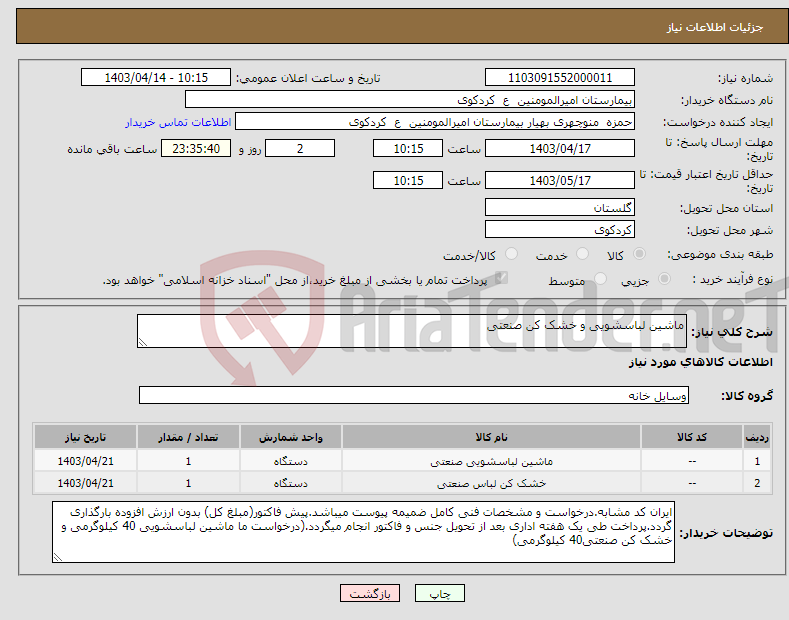 تصویر کوچک آگهی نیاز انتخاب تامین کننده-ماشین لباسشویی و خشک کن صنعتی