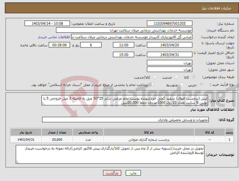 تصویر کوچک آگهی نیاز انتخاب تامین کننده-لیبل (برچسب اموال) سفید گچی خردشونده پوست تخم مرغی سایز 25*50 میل به فاصله 3 میل خروجی 5 با بوبین 8 سانت تعداد 20 رول 1000عددی جمعا 20.000لیبل 