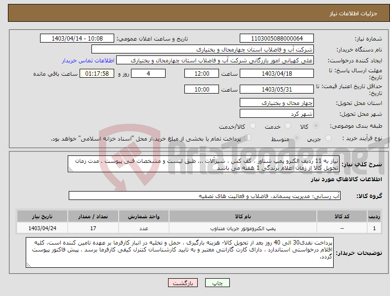 تصویر کوچک آگهی نیاز انتخاب تامین کننده-نیاز به 11 ردیف الکترو پمپ شناور ، کف کش ، شیرآلات ... طبق لیست و مشخصات فنی پیوست . مدت زمان تحویل کالا از زمان اعلام برندگی 1 هفته می باشد 