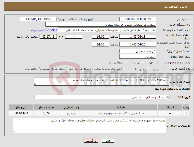 تصویر کوچک آگهی نیاز انتخاب تامین کننده-خرید 600 مترمکعب ( 1100 تن ) سنگ فرش زرد رنگ یا سفید تحویل در اسفراین