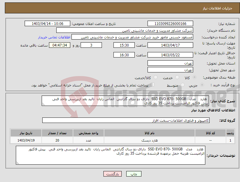 تصویر کوچک آگهی نیاز انتخاب تامین کننده- هارد مدل SSD EVO 870- 500GB دارای دو سال گارانتی الماس رایان تائید بعد ازبررسی واحد فنی پیش فاکتور الزامیست پرداخت 35 روز کاری