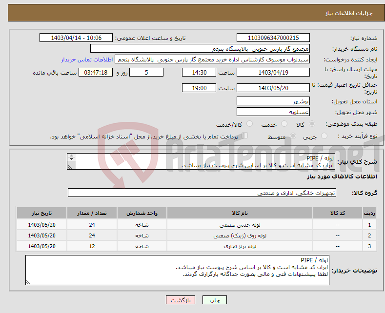 تصویر کوچک آگهی نیاز انتخاب تامین کننده-لوله / PIPE ایران کد مشابه است و کالا بر اساس شرح پیوست نیاز میباشد. لطفا پبیشنهادات فنی و مالی بصورت جداگانه بارگزاری گردند.