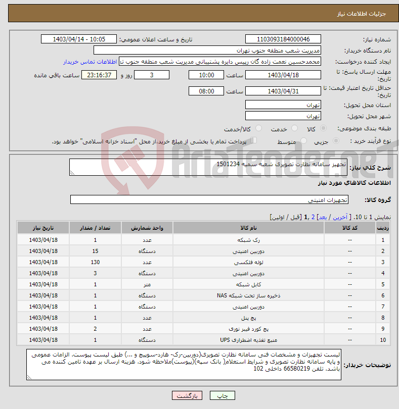 تصویر کوچک آگهی نیاز انتخاب تامین کننده-تجهیز سامانه نظارت تصویری شعبه سمیه 1501234