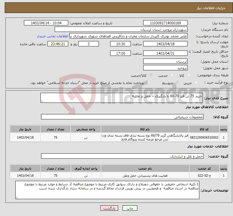تصویر کوچک آگهی نیاز انتخاب تامین کننده-خرید 75 تن قیر 70-60 با بارگیری – حمل و تخلیه