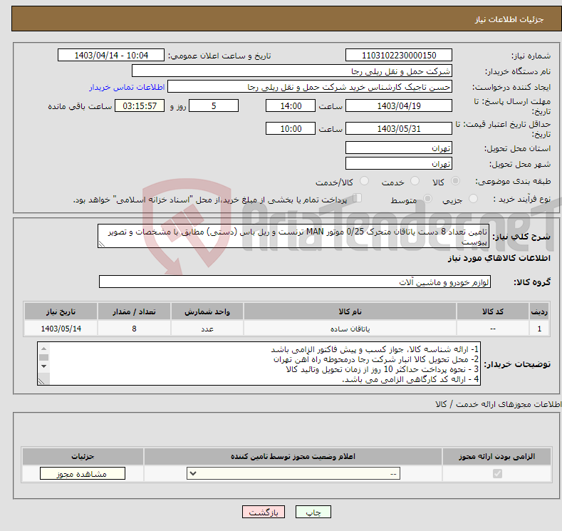 تصویر کوچک آگهی نیاز انتخاب تامین کننده-تامین تعداد 8 دست یاتاقان متحرک 0/25 موتور MAN ترنست و ریل باس (دستی) مطابق با مشخصات و تصویر پیوست 