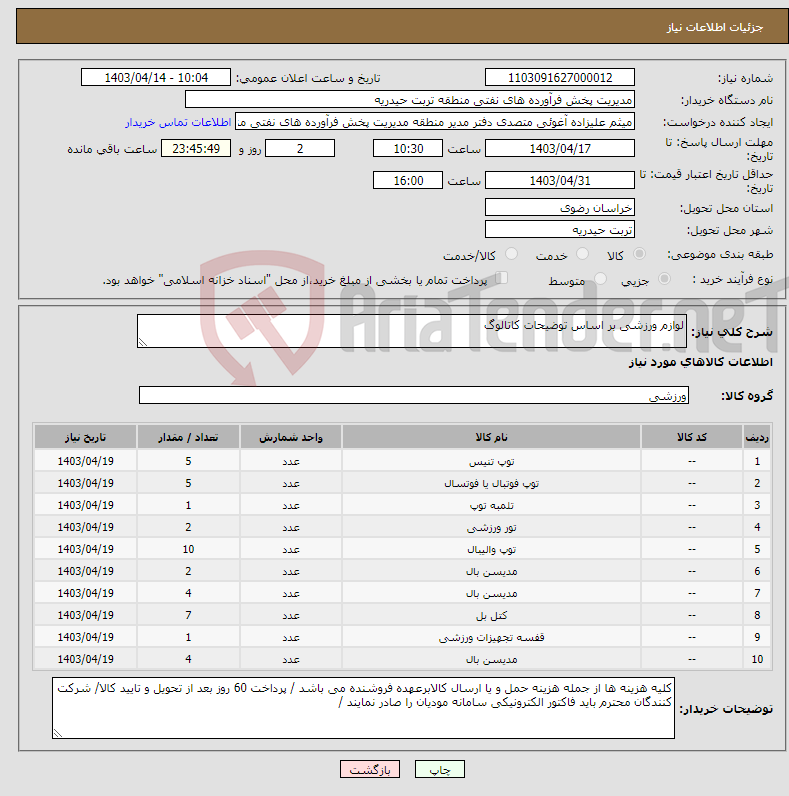 تصویر کوچک آگهی نیاز انتخاب تامین کننده-لوازم ورزشی بر اساس توضیحات کاتالوگ 