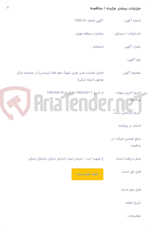 تصویر کوچک آگهی اجرای عملیات فیبر نوری شهرک هوا فضا (پردیس) در محدوده مرکز بومهن (نیمه ترنکی)