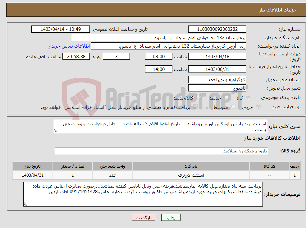 تصویر کوچک آگهی نیاز انتخاب تامین کننده-استنت برند زاینس-اونیکس-اورسیرو باشد. تاریخ انقضا اقلام 3 ساله باشد. فایل درخواست پیوست می باشد.